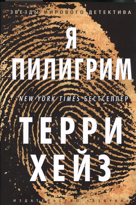 

Я Пилигрим