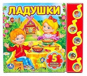 

Ладушки