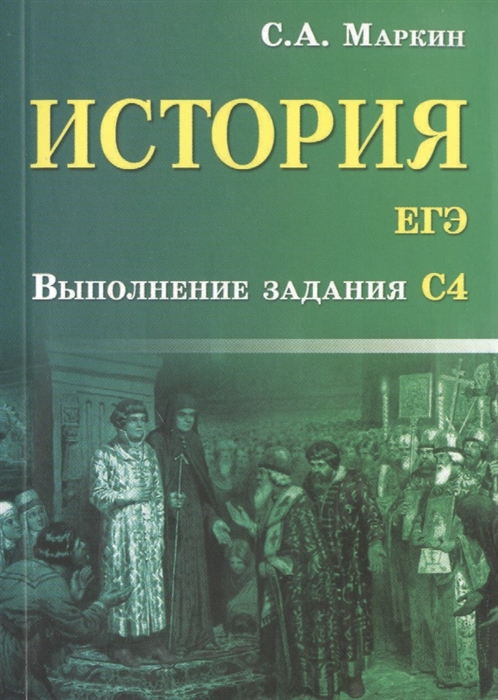 

История ЕГЭ Выполнение задания С4