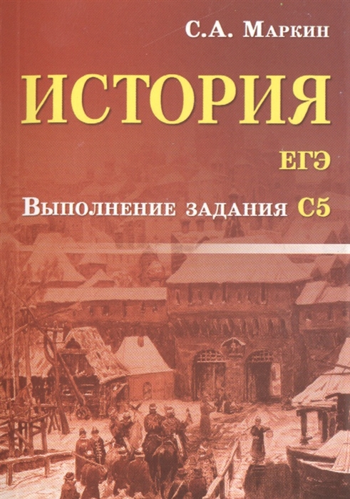 

История ЕГЭ Выполнение задания С5