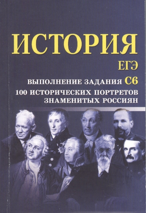 

История ЕГЭ Выполнение задания С6 100 исторических портретов знаменитых россиян