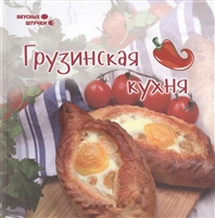 Грузинская кухня Грузинская кухня