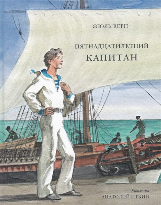 

Пятнадцатилетний капитан