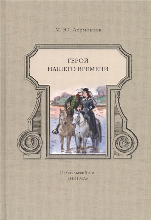 

Герой нашего времени
