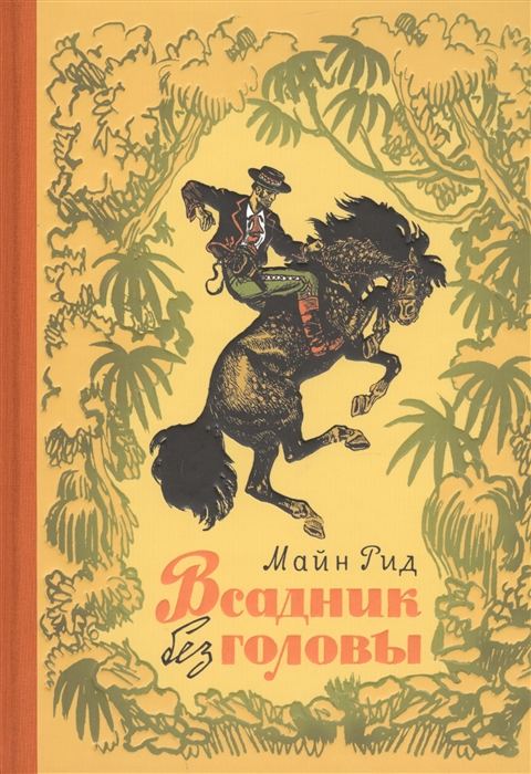 

Всадник без головы