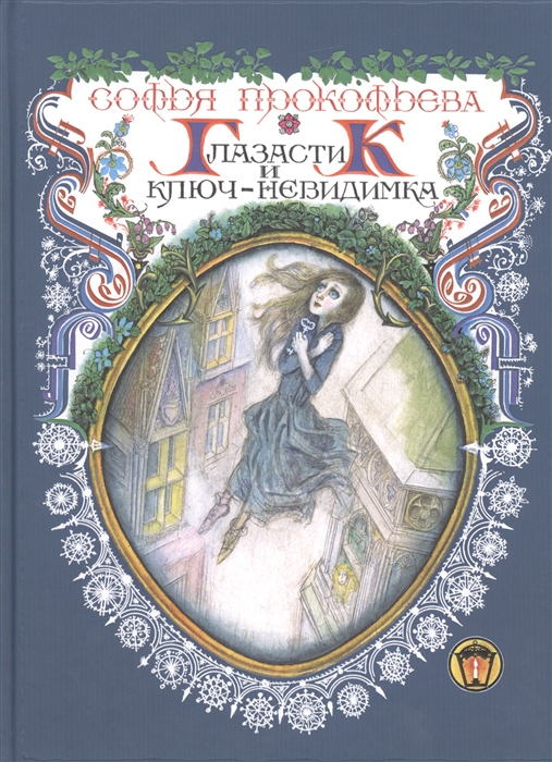 

Глазастик и ключ-невидимка