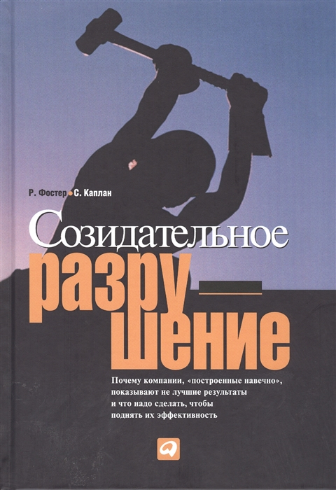 

Созидательное разрушение Почему компании построенные навечно показывают не лучшие результаты и что надо сделать чтобы поднять их эффективность