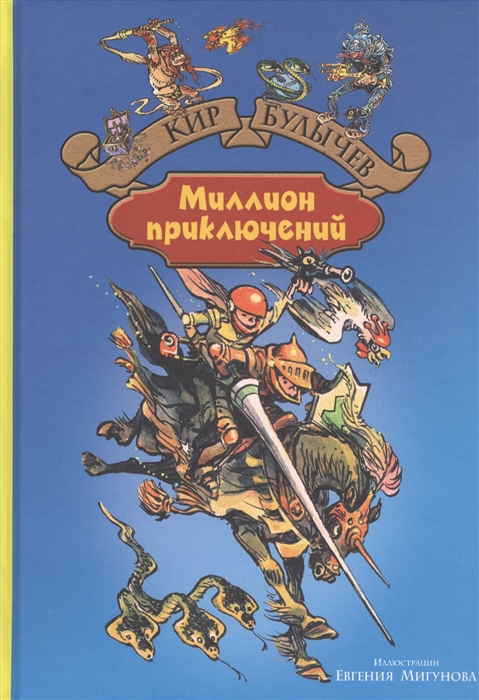 

Миллион приключений Фантастическая повесть о приключениях Алисы Селезневой