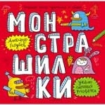 

Монстрашилки Большая книга художника по обоям Ужасно смешная рисовалка