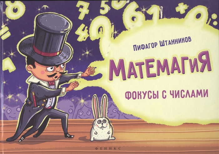 

Матемагия Фокусы с числами