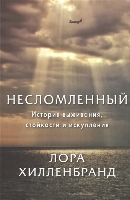 

Несломленный История выживания стойкости и искупления