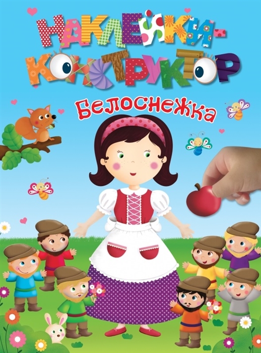 

Белоснежка Наклейки-конструктор