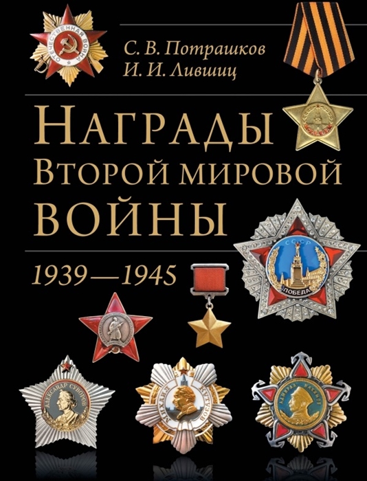 

Награды Второй мировой войны 1939-1945