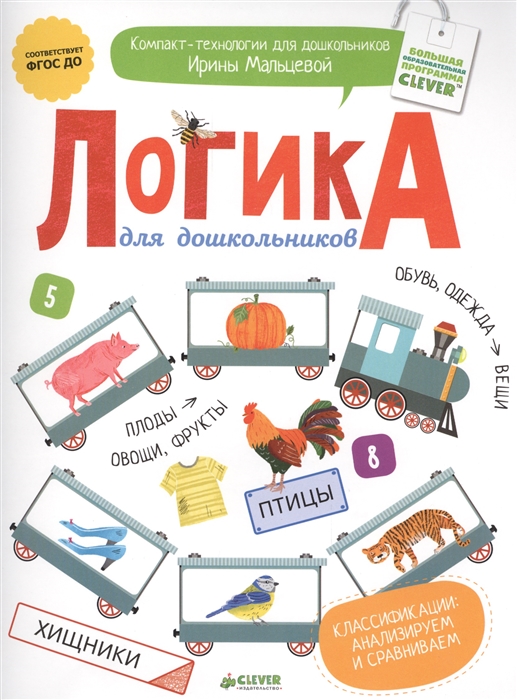 

Логика для школьников Классификации анализируем и сравниваем