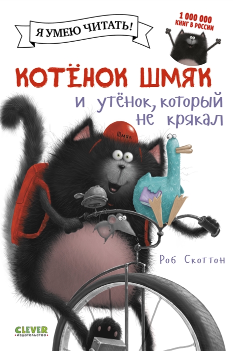 

Котенок Шмяк и утенок который не крякал
