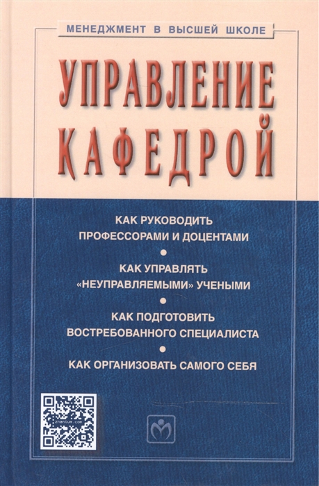 

Управление кафедрой Учебник Издание четвертое переработанное и дополненное