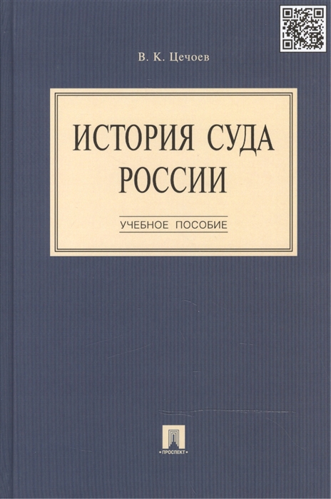 

История суда России Учебное пособие