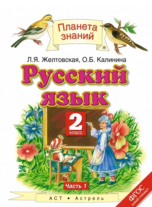 

Русский язык Учебник 2 класс В двух частях Часть 1