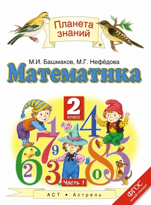 

Математика Учебник 2 класс В двух частях Часть 1