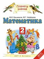 Математика. Учебник. 2 класс. В двух частях. Часть 2 Математика. Учебник. 2 класс. В двух частях. Часть 2