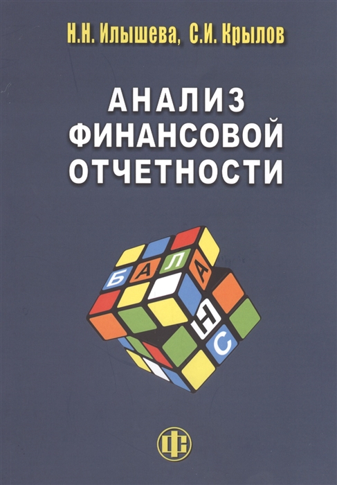 

Анализ финансовой отчетности