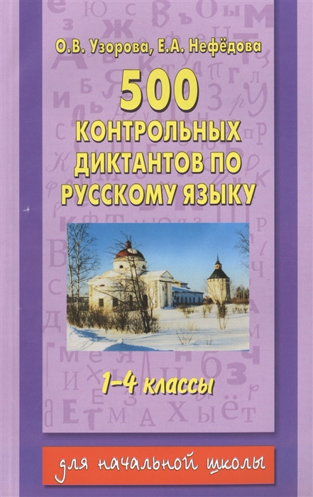 

500 контрольных диктантов по русскому языку 1-4 классы Для начальной школы