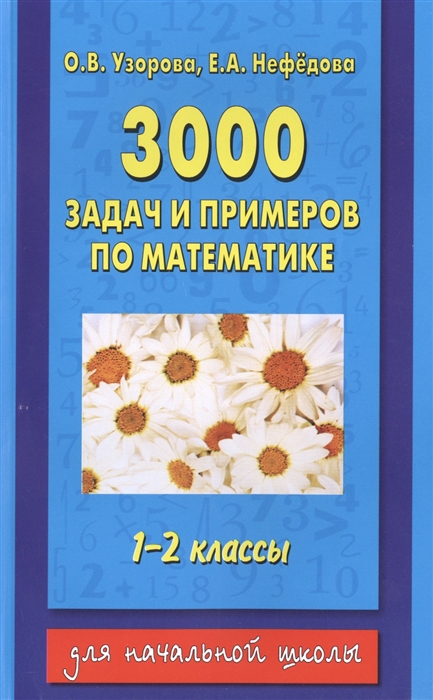 

3000 задач и примеров по математике 1-2 классы Для начальной школы