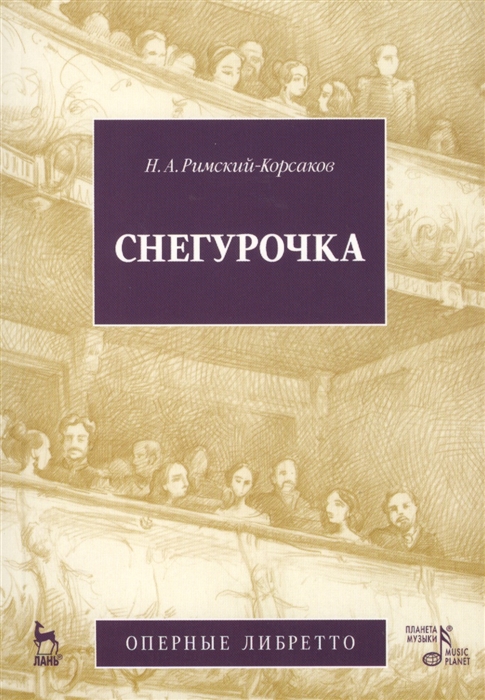 

Снегурочка Оперные либретто Издание второе