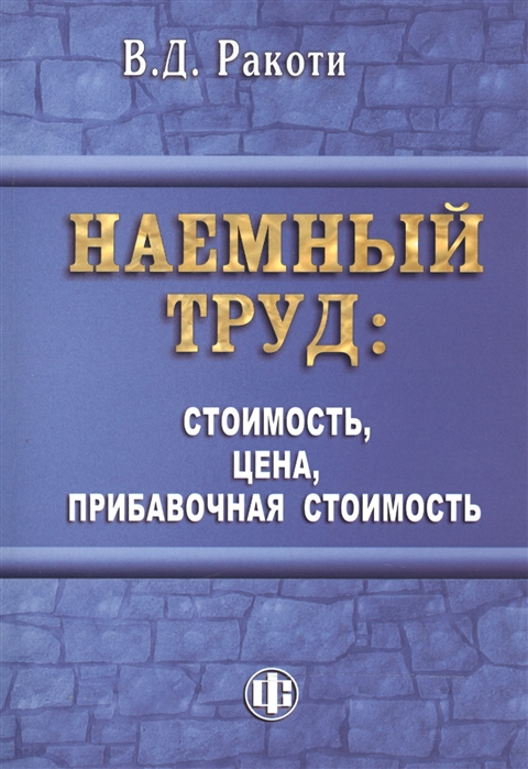 

Наемный труд стоимость цена прибавочная стоимость