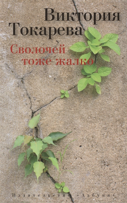 

Сволочей тоже жалко. Рассказы, повесть, киносценарий