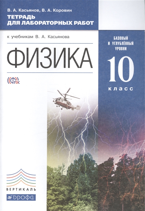 

Физика 10 класс Базовый и углубленный уровни Тетрадь для лабораторных работ к учебникам В А Касьянова