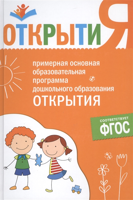 

Примерная основная образовательная программа дошкольного образования Открытия