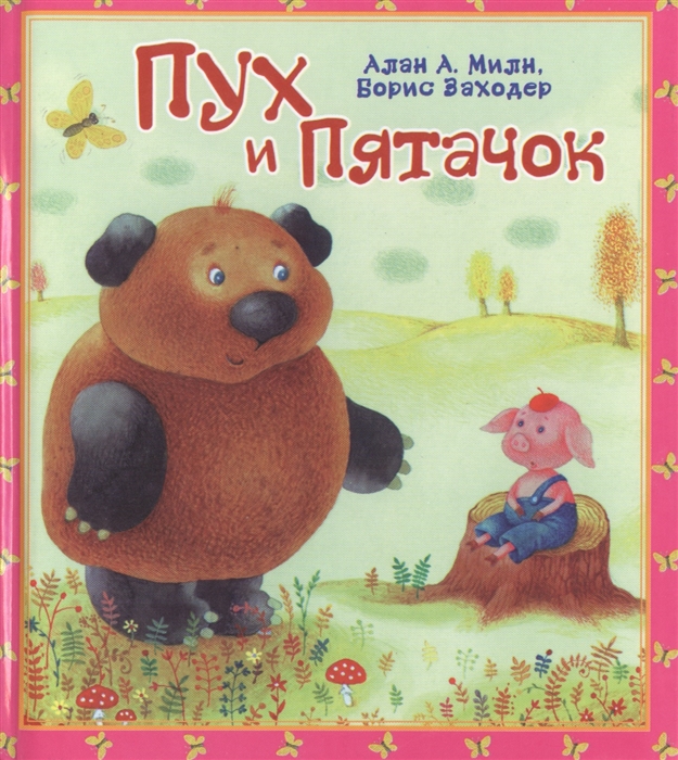

Пух и Пятачок