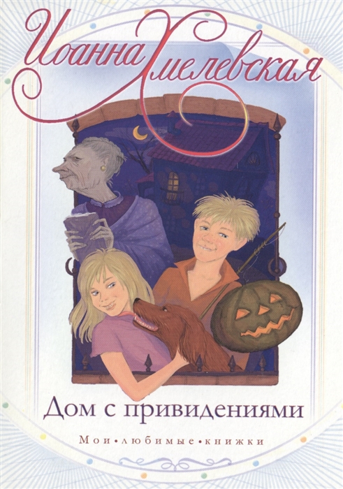 

Дом с привидениями