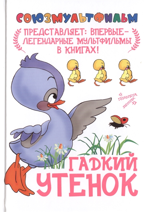 

Гадкий утенок