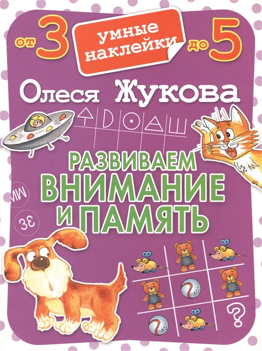 

Развиваем внимание и память Умные наклейки От 3 до 5 лет
