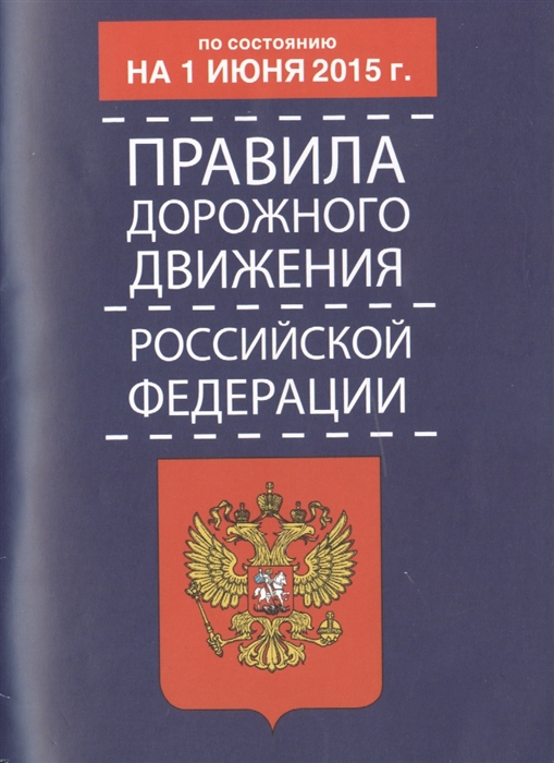 

Правила дорожного движения Российской Федерации По состоянию на 1 июня 2015 года