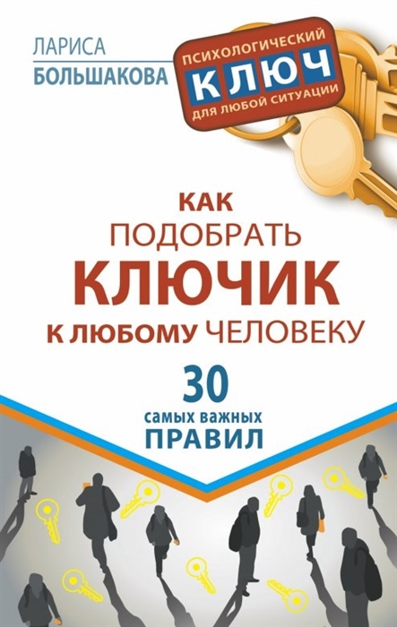 

Как подобрать ключик к любому человеку 30 самых важных правил