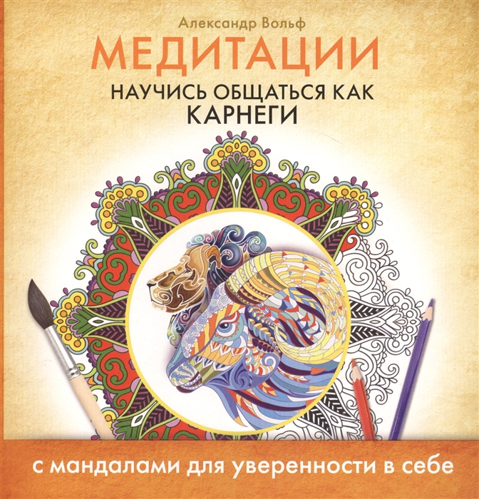 

Медитации. Научись общаться как Карнеги. С мандалами для уверенности в себе