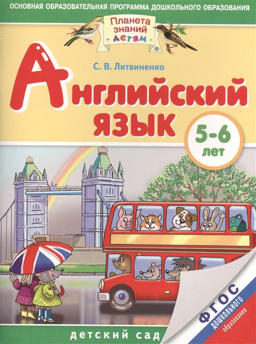 

Английский язык 5-6 лет