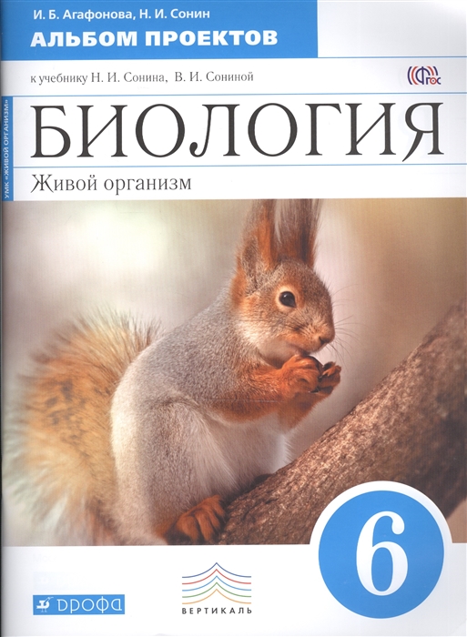 

Биология Живой организм 6 класс Альбом проектов к учебнику Н И Сонина В И Сониной Биология Живой организм 6 класс