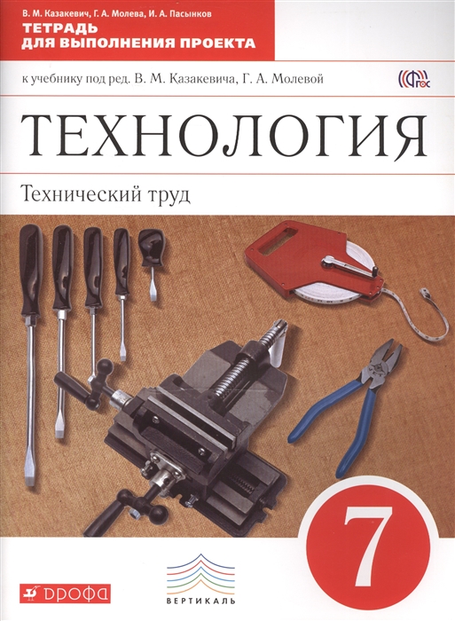 

Технология Технический труд 7 класс Тетрадь для выполнения проекта к учебнику под ред В М Казакевича Г А Молевой