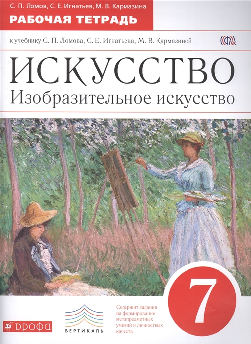 Ломов С., Игнатьев С., Кармазина М. Искусство Изобразительное искусство 7 класс Рабочая тетрадь к учебнику С П Ломова С Е Игнатьева М В Кармазиной Ломов С., Игнатьев С., Кармазина М. Искусство Изобразительное искусство 7 класс Рабочая тетрадь к учебнику С П Ломова С Е Игнатьева М В Кармазиной