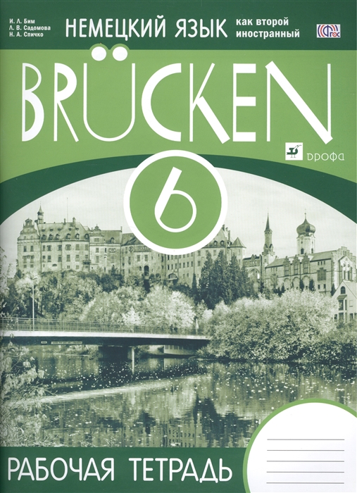 

Немецкий язык как второй иностранный Brucken 6 класс Рабочая тетрадь
