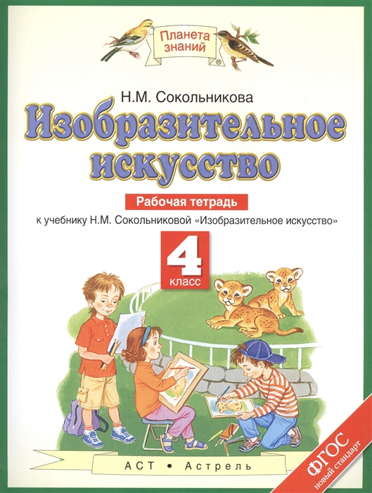 

Изобразительное искусство. Рабочая тетрадь. 4 класс. К учебнику Н.М. Сокольниковой "Изобразительное искусство"