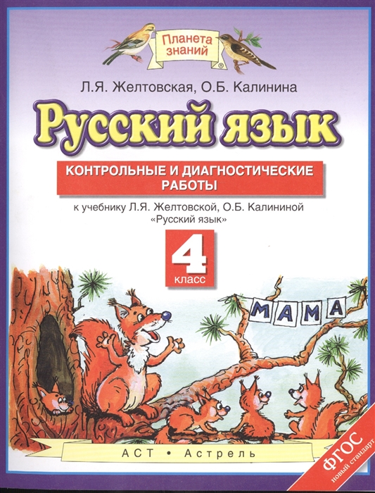 

Русский язык Контрольные и диагностические работы 4 класс К учебнику Л Я Желтовской О Б Калининой Русский язык