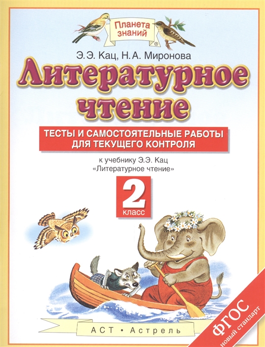 

Литературное чтение 2 класс Тесты и самостоятельные работы для текущего контроля К учебнику Э Э Кац Литературное чтение
