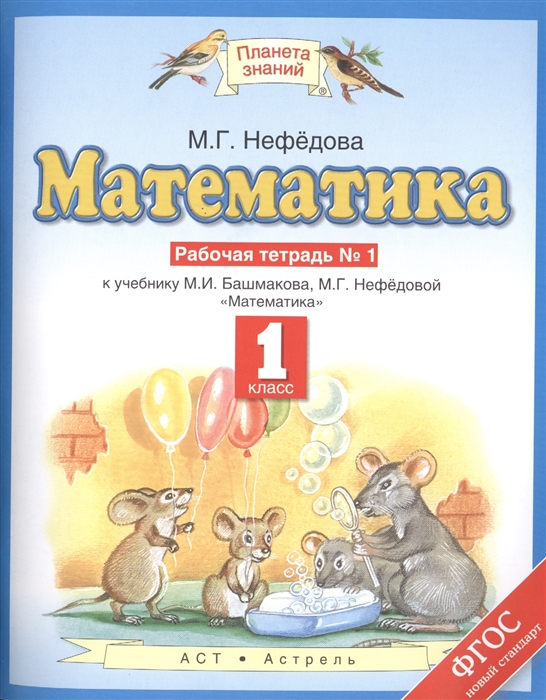 

Математика 1 класс Рабочая тетрадь 1 к учебнику М И Башмакова М Г Нефедовой Математика