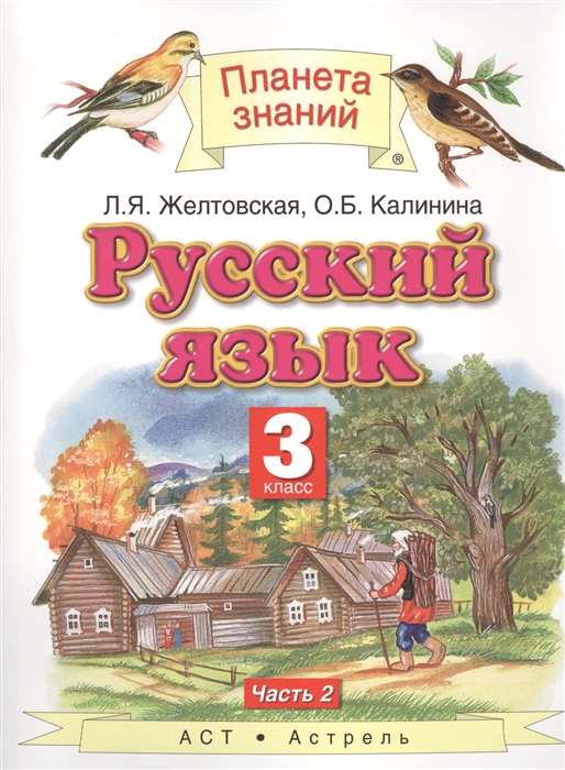 Желтовская Л., Калинина О. - Русский язык 3 класс Учебник В двух частях Часть 2