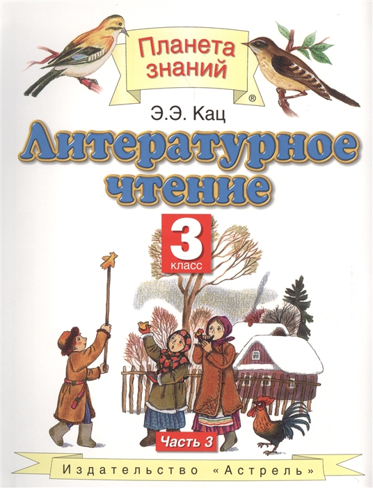 

Литературное чтение 3 класс Учебник В трех частях Часть 3